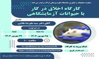 برگزاری کارگاه اخلاق و ملاحظات کار با حیوانات آزمایشگاهی طی دو دوره